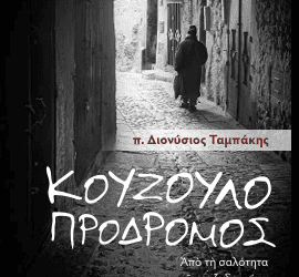 ΛΕΥΤΕΡΟΣ ΑΠΟ ΣΑΜΑΡΙΑ…. π. Διονύσιος Ταμπάκης