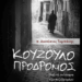ΛΕΥΤΕΡΟΣ ΑΠΟ ΣΑΜΑΡΙΑ…. π. Διονύσιος Ταμπάκης