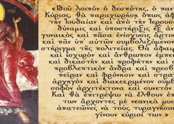 Ποιος φταίει για τους κακούς (πάσης φύσεως) ηγέτες; Ο Προφήτης Ησαΐας απαντά. Ολίγα περί Δημ(ι)οκρατίας και Πρωτοκόλλων των Σοφών της Σιών.