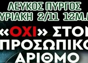 Νέο Συλλαλητήριο κατά του ΠΡ6ΣΩΠΙΚ6Υ ΑΡΙΘΜ6Υ ! ! ! (02/11/2025)