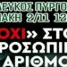 Νέο Συλλαλητήριο κατά του ΠΡ6ΣΩΠΙΚ6Υ ΑΡΙΘΜ6Υ ! ! ! (02/11/2025)