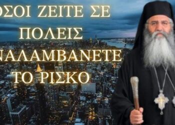 Όσοι κατοικούν σε πόλεις ας αναλάβουν το ρίσκο…! Μητροπολίτης Μόρφου Νεόφυτος!