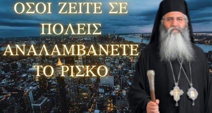Όσοι κατοικούν σε πόλεις ας αναλάβουν το ρίσκο…! Μητροπολίτης Μόρφου Νεόφυτος!