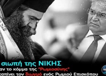 Ο σταυρός του Τυχικού – Και η σιωπή των “ευσεβών”