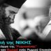 Ο σταυρός του Τυχικού – Και η σιωπή των “ευσεβών”