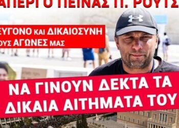 ΕΠΙΤΡΟΠΗ ΑΛΛΗΛΕΓΓΥΗΣ: Π. ΡΟΥΤΣΙ – ΑΓΩΝΑΣ ΜΕΧΡΙ ΤΕΛΟΥΣ – Συγκέντρωση Αλληλεγγύης ΚΥΡΙΑΚΗ 5/10, 17:30 Σύνταγμα