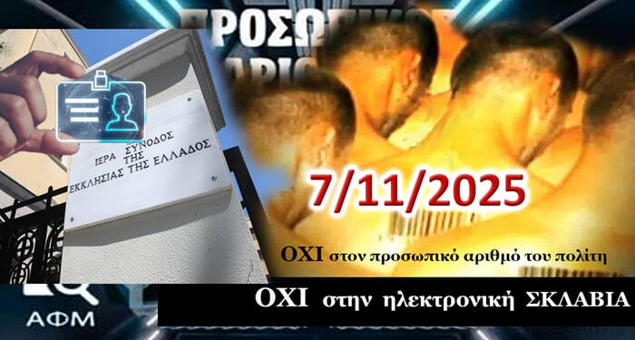 ΠΡΟΣΩΠΙΚΟΣ ΑΡΙΘΜΟΣ Και τώρα…. τι κάνουμε; Διονύσης Μακρής