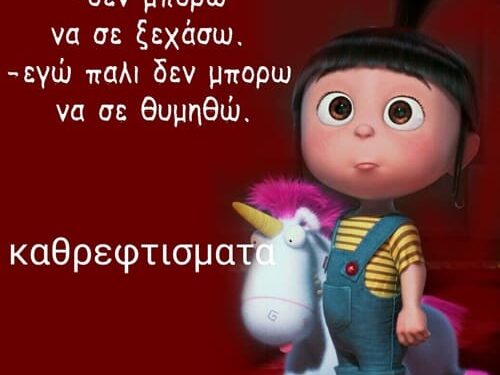 Γ.Μ: Δεν μπορώ να σε ξεχάσω …..