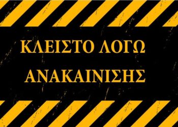 Γ.Μ: ΠΡΟΣΕΧΩΣ ΑΝΑΚΑΙΝΙΣΗ…