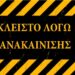 Γ.Μ: ΠΡΟΣΕΧΩΣ ΑΝΑΚΑΙΝΙΣΗ…