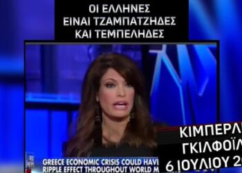Όταν η Κίμπερλι Γκιλφόιλ κατακεραύνωνε τον Ελληνικό λαό