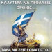 ΔΕΝ θα πάρουμε τον Προσωπικό Αριθμό. Ας ΠΕΙΝΑΣΟΥΜΕ, ας ΠΕΘΑΝΟΥΜΕ. Αδέρφια, ΜΗΝ φοβάστε! Θα ΑΝΤΙΣΤΑΘΟΥΜΕ