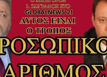 ΜΠΕΧΛΗΣ – ΖΩΓΡΑΦΟΣ: ΕΤΣΙ ΜΠΟΡΟΥΜΕ ΝΑ ΣΤΑΜΑΤΗΣΟΥΜΕ ΤΟΝ ΠΡΟΣΩΠΙΚΟ ΑΡΙΘΜΟ