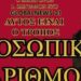 ΜΠΕΧΛΗΣ – ΖΩΓΡΑΦΟΣ: ΕΤΣΙ ΜΠΟΡΟΥΜΕ ΝΑ ΣΤΑΜΑΤΗΣΟΥΜΕ ΤΟΝ ΠΡΟΣΩΠΙΚΟ ΑΡΙΘΜΟ