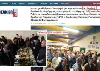 Παρασκευή σε «καζάνι» με τσίπουρα, μαζί με τον Δένδια. «Στην υγεία σου Δέσποτα!!! Στην υγειά σου!!!»