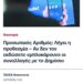 Ψεύτες, αγύρτες, απατεώνες. Πάρτε τα κουβαδάκια σας, & σε άλλη παραλία. Ούστ.
