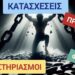 ΝΙΚΟΛΑΟΣ ΠΑΠΑΔΟΠΟΥΛΟΣ: ΦΤΑΝΕΙ ΠΙΑ! ΚΑΤΑΣΧΕΣΕΙΣ ΠΑΝΤΟΥ! Αντισταθείτε πριν μας ξεριζώσουν από τα σπίτια μας!