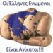 ΜΗΝ σάς πιάσει Πανικός άν δείτε ότι σάς έστειλαν οι ΑΜΕΤΑΝΟΗΤΟΙ ΕΦΙΑΛΤΕΣ τόν Σ@ΤΑΝΙΚΟ ΠΡΟΣΩΠΙΚΟ ΑΡΙΘΜΟ !!!