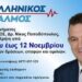 Ο ΛΑΟΣ ΞΥΠΝΑ – Ο ΕΛΛΗΝΙΚΟΣ ΠΑΛΜΟΣ ΧΤΥΠΑ ΣΤΗΝ ΚΑΡΔΙΑ ΤΗΣ ΚΡΗΤΗΣ! ⚡🇬🇷
