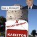 ΝΙΚΟΛΑΟΣ ΠΑΠΑΔΟΠΟΥΛΟΣ: ΚΛΕΙΣΤΟΣ Ο ΛΕΥΚΟΣ ΠΥΡΓΟΣ – ΑΝΟΙΧΤΗ ΣΤΗΝ ΝΤΡΟΠΗ, Η Μενδώνη!