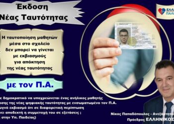 ΝΙΚΟΛΑΟΣ ΠΑΠΑΔΟΠΟΥΛΟΣ: ΚΑΤΑΓΓΕΛΛΟΥΜΕ ΤΟΝ ΨΗΦΙΑΚΟ ΕΚΒΙΑΣΜΟ ΤΩΝ ΠΑΙΔΙΩΝ ΜΑΣ! ΟΧΙ ΣΤΗΝ ΤΑΥΤΟΠΟΙΗΣΗ ΜΑΘΗΤΩΝ ΜΟΝΟ ΜΕ ΤΗΝ ΨΗΦΙΑΚΗ ΤΑΥΤΟΤΗΤΑ – ΟΧΙ ΣΤΟΝ ΠΡΟΣΩΠΙΚΟ ΑΡΙΘΜΟ!