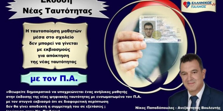 ΝΙΚΟΛΑΟΣ ΠΑΠΑΔΟΠΟΥΛΟΣ: ΚΑΤΑΓΓΕΛΛΟΥΜΕ ΤΟΝ ΨΗΦΙΑΚΟ ΕΚΒΙΑΣΜΟ ΤΩΝ ΠΑΙΔΙΩΝ ΜΑΣ! ΟΧΙ ΣΤΗΝ ΤΑΥΤΟΠΟΙΗΣΗ ΜΑΘΗΤΩΝ ΜΟΝΟ ΜΕ ΤΗΝ ΨΗΦΙΑΚΗ ΤΑΥΤΟΤΗΤΑ – ΟΧΙ ΣΤΟΝ ΠΡΟΣΩΠΙΚΟ ΑΡΙΘΜΟ!