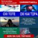 ΝΙΚΟΛΑΟΣ ΠΑΠΑΔΟΠΟΥΛΟΣ: ΞΑΦΝΙΚΙΤΙΔΕΣ; ΠΡΟΣΩΠΙΚΟΣ ΑΡΙΘΜΟΣ; Εμείς φωνάζουμε ΟΧΙ από την πρώτη μέρα!!!
