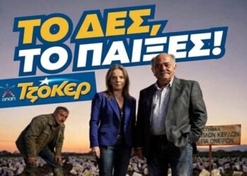 Το «λαχείο» ως μηχανισμός ξεπλύματος