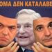 Νομίζαμε ότι το 2019 άλλαξε κυβέρνηση. Απλά άλλαξε μάσκα.