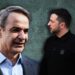 Η Ελλάδα στην λάθος πλευρά της ιστορίας – Ο απατεώνας Zelensky είναι συνώνυμο, ήττας, σαπίλας, διαφθοράς, κρεατομηχανής