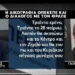 Με αυτό το βίντεο θα είχε πέσει η κυβέρνηση…. σε ένα δημοκρατικό κράτος.