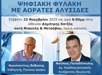 Ομιλία στα Ιωάννινα «Ο Προσωπικός Αριθμός και οι επιπτώσεις του στην ελευθερία και την ιδιωτικότητα των πολιτών»