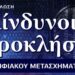 Ψήφισμα συγκεντρωθέντων πολιτών κατά του Ψηφιακού Ολοκληρωτισμού