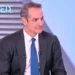 Κυριάκος Μητσοτάκης: Επαναλαμβάνει συνέχεια ότι θα εξαντλήσει την τετραετία φανερώνοντας ότι ανησυχεί για το αντίθετο