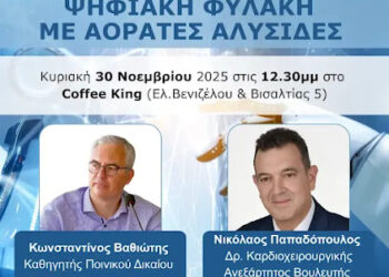 Κ.Βαθιώτης, Ν.Παπαδόπουλος στην Πάτρα: «ΨΗΦΙΑΚΗ ΦΥΛΑΚΗ με ΑΟΡΑΤΕΣ ΑΛΥΣΙΔΕΣ». Κυριακή 30/11/2025 στις 12:30