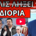ΕΡΧΕΤΑΙ ΕΞΕΓΕΡΣΗ: Ξαφνικό μήνυμα – Κυκλοφορεί για Προσωπικό Αριθμό