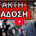 ΠΡΟΣΟΧΗ ΞΕΚΙΝΗΣΕ και αυτό με τον Προσωπικό Αριθμό, τιμωρία αν δεν…