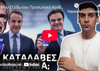 Γιατί η Κυβέρνηση, ΔΕΝ ΘΕΛΕΙ να Πάρεις τον Προσωπικό Αριθμό!