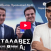 Γιατί η Κυβέρνηση, ΔΕΝ ΘΕΛΕΙ να Πάρεις τον Προσωπικό Αριθμό!
