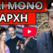 ΞΕΡΟΥΝ ΤΙ ΕΡΧΕΤΑΙ: Το κρύβει ο Ευαγγελάτος με Μαρτίκα για Παντελίδη & κύκλωμα