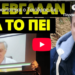 Επανεμφανίστηκε ο Τσιόδρας, δεν θα πιστέψεις τι είπε
