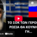 Έρχεται η Κίνηση που Φοβούνται Όλοι Και Η Ελλάδα Μένει Όρθια.