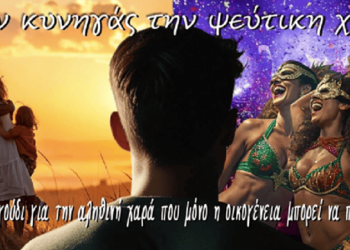 Μην κυνηγάς την ψεύτικη χαρά | Ύμνος στην οικογένεια & την αληθινή ευτυχία