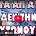 ΕΡΧΕΤΑΙ ΝΕΟ ΜΕΓΑΛΟ ΧΥΠΗΜΑ ΚΑΤΑ ΤΗΣ ΡΩΣΙΑΣ! ΜΕΤΑ ΑΠ ΑΥΤΟ ΔΕΝ ΤΗ ΓΛΥΤΩΝΟΥΜΕ