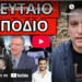 ΔΕΝ ΘΑ ΠΡΟΛΑΒΟΥΝ: Εντολή στα Σώματα Ασφαλείας, λένε ΟΧΙ από τώρα