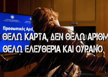 Δεν θέλω κάρτα δεν θέλω αριθμό | Τραγούδι – Ύμνος κατά της νέας ταυτότητας ΑΚΟΥΣΤΕ ΤΟ ΟΛΟΙ!!!