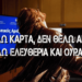 Δεν θέλω κάρτα δεν θέλω αριθμό | Τραγούδι – Ύμνος κατά της νέας ταυτότητας ΑΚΟΥΣΤΕ ΤΟ ΟΛΟΙ!!!
