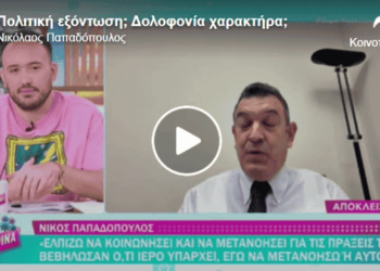 ΝΙΚΟΛΑΟΣ ΠΑΠΑΔΟΠΟΥΛΟΣ: ΔΟΛΟΦΟΝΙΑ ΧΑΡΑΚΤΗΡΑ; ΠΟΛΙΤΙΚΗ ΕΞΌΝΤΩΣΗ;