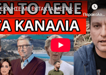 ΞΕΚΙΝΗΣΕ ΜΕ ΕΚΤΑΚΤΑ ΜΕΤΡΑ: Κόκκινος συναγερμός, αποκάλυψη βόμβα