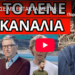 ΞΕΚΙΝΗΣΕ ΜΕ ΕΚΤΑΚΤΑ ΜΕΤΡΑ: Κόκκινος συναγερμός, αποκάλυψη βόμβα